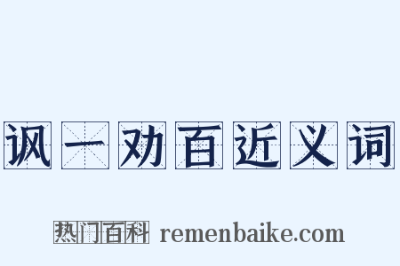 讽一劝百近义词是什么意思的图片